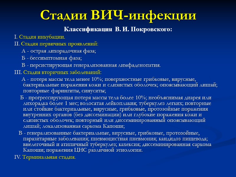 Стадии ВИЧ-инфекции Классификация  В. И. Покровского: I. Стадия инкубации. II. Стадия первичных проявлений: